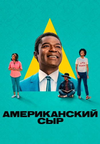 Американский сыр