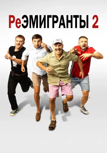Реэмигранты 2