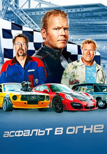 Асфальт в огне