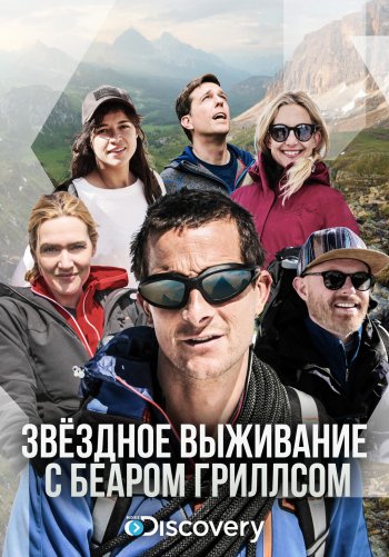 Звёздное выживание с Беаром Гриллсом