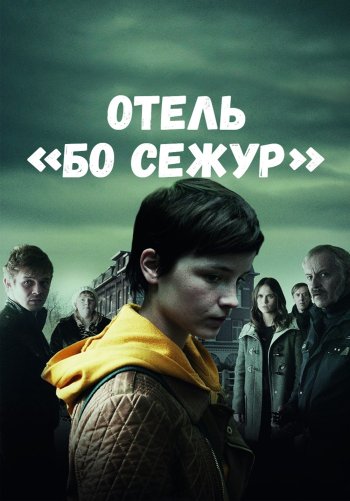 Отель Бо Сежур