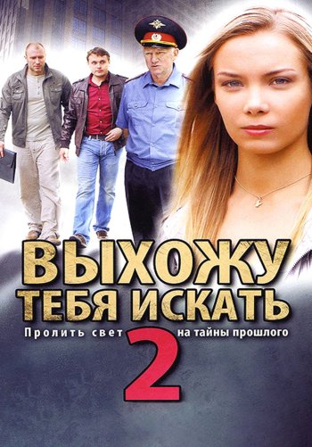 Выхожу тебя искать