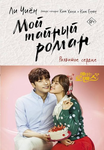 Мой тайный роман