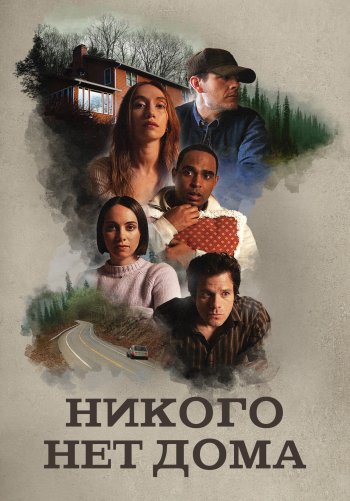 Никого нет дома