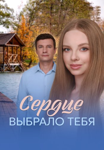 Сердце выбрало тебя