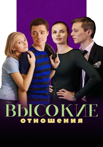 Высокие отношения