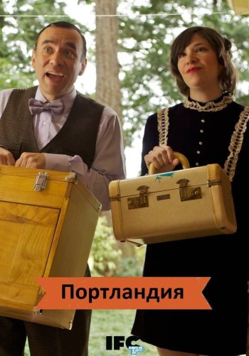 Портландия