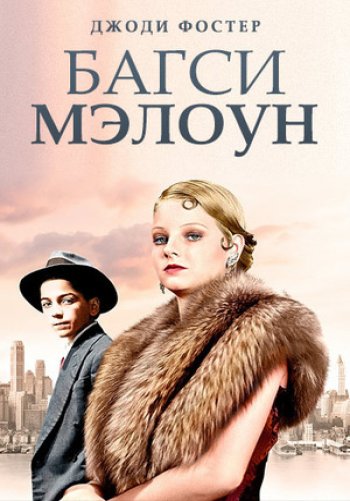 Багси Мэлоун