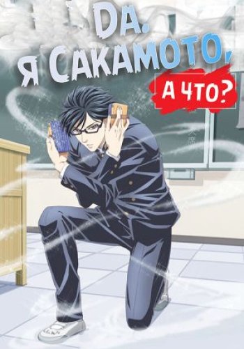 Да, я Сакамото, а что?