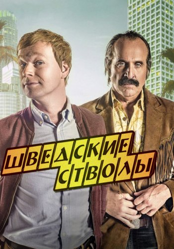 Шведские стволы