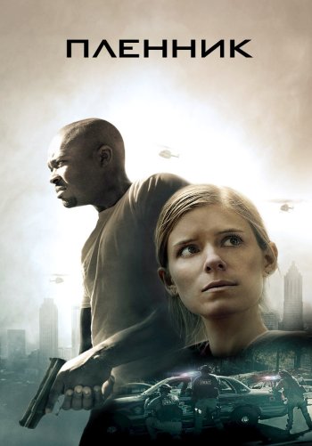 Пленник