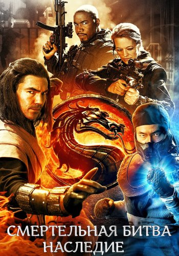 Смертельная битва: Наследие