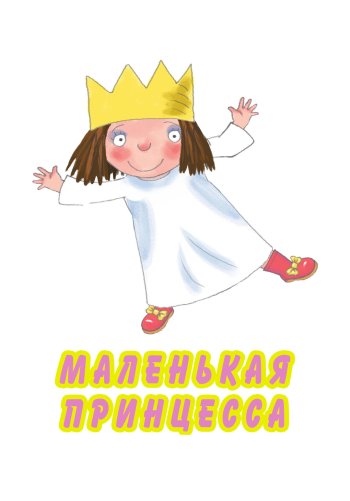 Маленькая принцесса