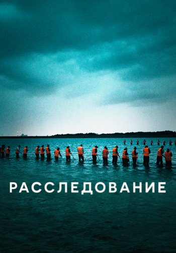 Расследование