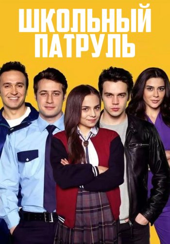 Школьный патруль