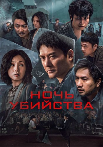 Ночь убийства