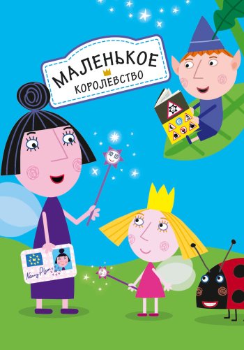 Маленькое королевство