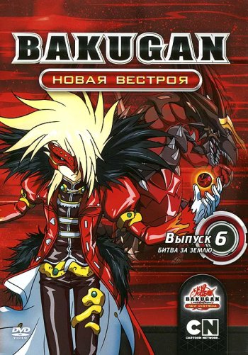 Бакуган Новая Вестройя