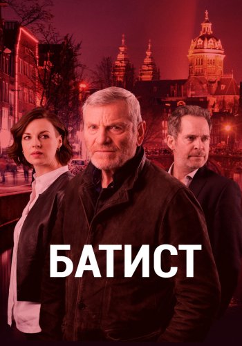 Баптист