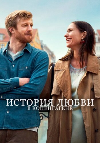 История любви в Копенгагене