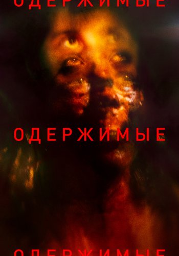 Одержимые