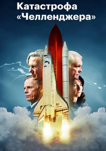 Катастрофа «Челленджера»