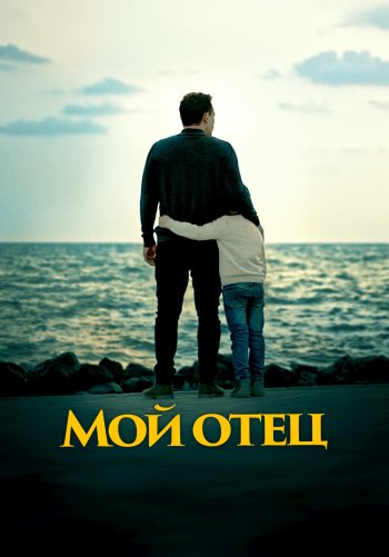 Мой отец