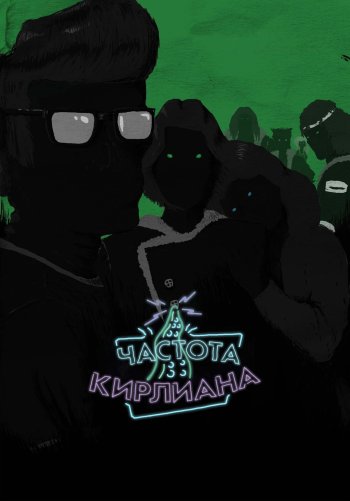 Частота Кирлиана