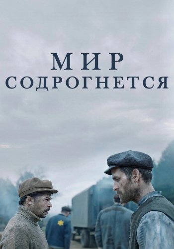 Мир содрогнётся