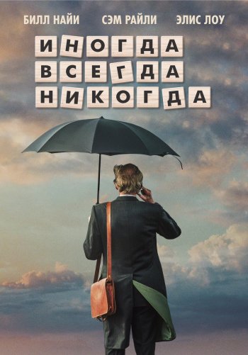 Иногда всегда никогда