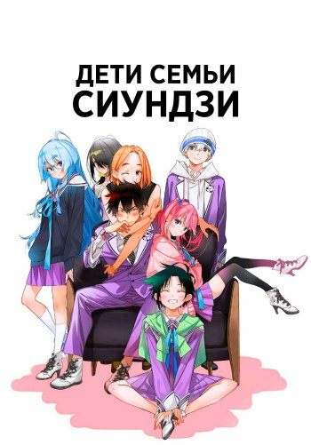 Дети семьи Сиундзи