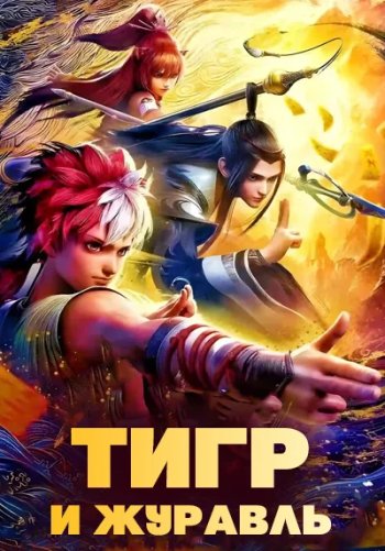 Тигр и Журавль