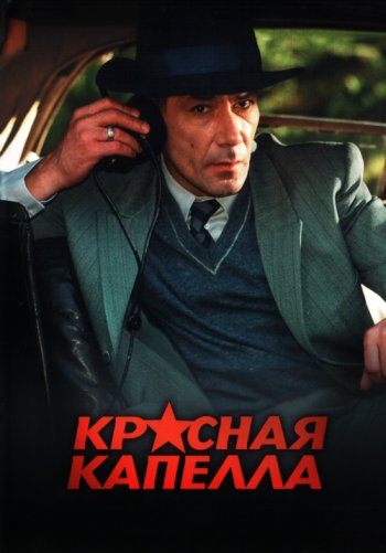 Красная капелла