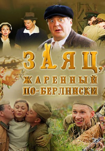 Заяц, жаренный по-берлински