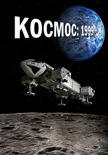 Космос: 1999