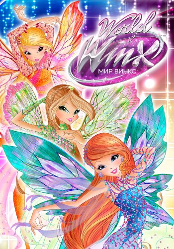 Мир Винкс