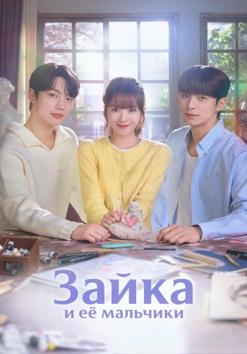 Зайка и её мальчики