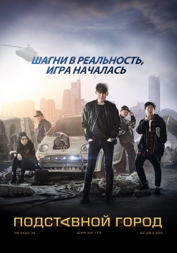 Подставной город