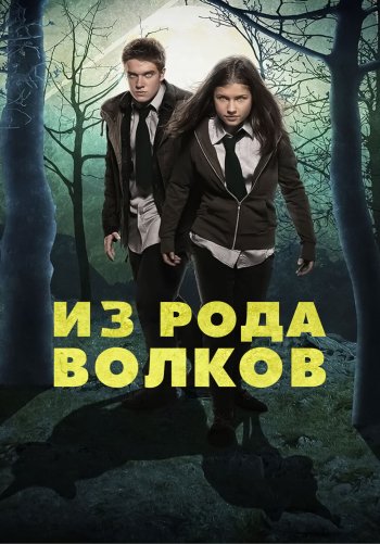 Из рода волков