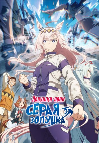 Девушки-пони: Серая Золушка