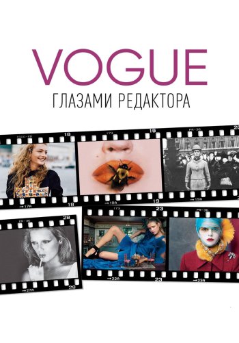 Vogue: Глазами редактора
