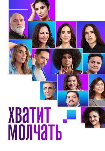 Хватит молчать!