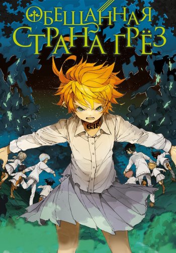 Обещанная Страна грёз (Обещанный Неверленд)