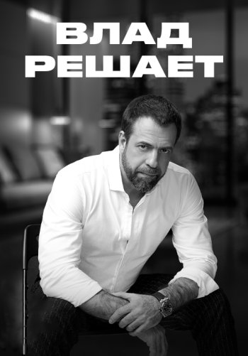 Влад решает
