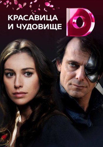 Красавица и чудовище