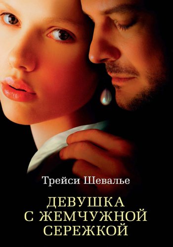 Девушка с жемчужной сережкой