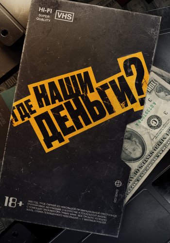 Где наши деньги?