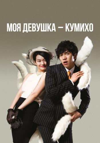 Моя девушка – Кумихо