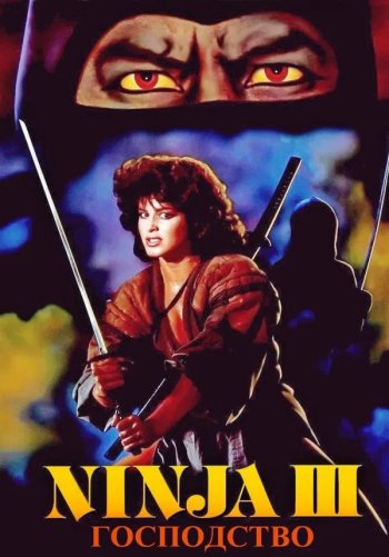 Ниндзя III: Господство