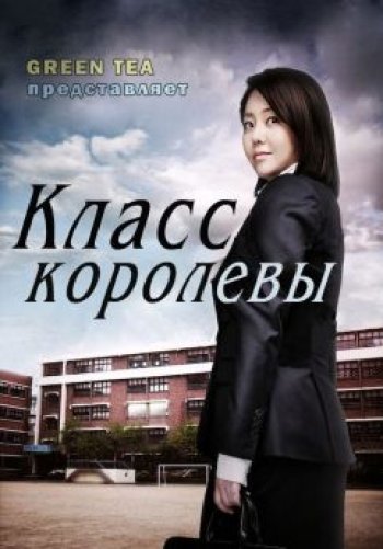 Класс королевы